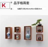 牆上小格子品字形置物架 書架 客廳組合架(套餐K)