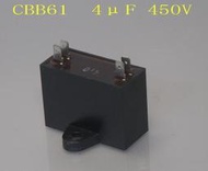 4uF 450V  CBB61空調馬達起動 排風扇   洗衣機電機用啟動電容器