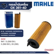 MAHLE ใส้กรองน้ำมันเครื่อง รหัส OX 361-4D รุ่น N47 / 3 (E90 E91) 5 (E60 E61) X3 (E83)