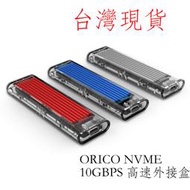台灣現貨 ORICO NvMe 外接盒 NGFF 外接盒 M.2 SATA 10Gbps TCM2-C3