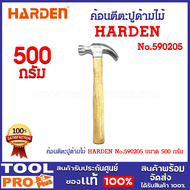 ค้อนตีตะปูด้ามไม้ HARDEN No.590205 หัวค้อนผลิตจากเหล็กคุณภาพสูง ชุบแข็งด้วยเทคนิคพิเศษ