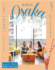 大阪特選咖啡館美味漫遊 2023 (新品)