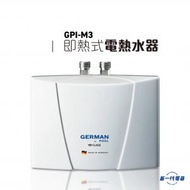 GPIM3 -即熱式電熱水器 (單相電熱水爐) (GPI-M3)