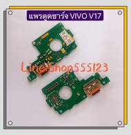แพรตูดชาร์จ ( Charging Port Flex ) vivo Y3s (2021 ) / Y19 / V5 / V17 / V17 Pro / V11 / V11 Pro / Y31