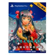 缺貨可線上發送序號【PS4週邊】 PlayStation PLUS 12個月會籍 【小藍特別版】台中星光電玩