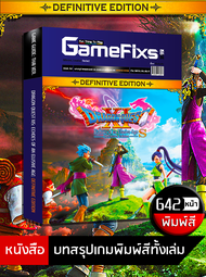บทสรุปเกม DRAGON QUEST XIS: ECHOES OF AN ELUSIVE AGE: DEFINITIVE EDITION [642 หน้า] [IS153]