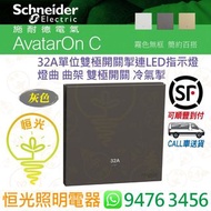 Schneider 施耐德 AvatarOn C 奐然  啞色 石墨灰 灰色 DG 單位32A雙極開關連LED燈 燈曲 曲架掣 香港行貨 保用18個月