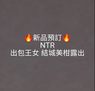 🔥Gk新品預訂🔥NTR
出包王女 結城美柑