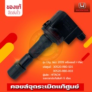 คอยล์จุดระเบิด ซิตี้ แจ๊ส (30520-RB0-S01) (30520-RB0-003) รุ่นรถ HONDA City Jazz 2009
