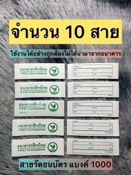 สายรัดเงินกสิกรไทย แบงค์ 1000 จํานวน 10 สายรัด 1 สายรัดเงินได้ 1 แสนบาท