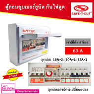 SAFE T CUT เซฟทีคัท RCBO 6 ช่อง 63A ประกัน 5 ปี เครื่องตัดกระแสไฟฟ้า ตู้ควบคุมไฟฟ้า คอนซูมเมอร์ ถูกท