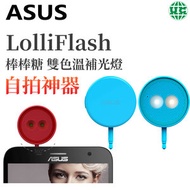 LolliFlash 自拍神器 雙色溫補光燈 藍色【平行進口】