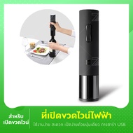 ที่เปิดไวน์ มีแบตในตัว Mijia Huohou Electric Wine Opener with Battery เครื่องมือครัว ที่เปิดขวดไวน์ 