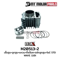 SET ชุดเสื้อสูบ+ลูกสูบ+แหวน+กิ๊บล็อค+สลักลูกสูบ WAVE 110-I CZ-I DREAM 110-I SUPERCUB ปี13-19 [KWB] (