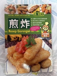 《煎炸 Resep Gorengan》食譜書 中/印尼文