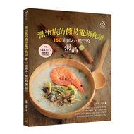 漂泊族的簡易電鍋食譜：160道暖心、暖胃的粥品 (新品)