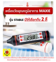🔥ส่งฟรี🔥 เครื่องวัดอุณหภูมิอาหาร MAXIE03 [มีให้เลือก 2 สี] เทอร์โมมิเตอร์วัดอุณหภูมิอาหาร Food Thermometer เครื่องมือวัดอุณหภูมิ ที่วัดอุณหภูมิอาหาร