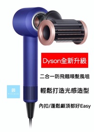 🔥現貨包郵🔥dyson風筒風咀/2023全新二合一防翹髮順髮風嘴/抗毛躁順髮風嘴/康達效應吹髮/男生韓系自然蓬鬆髮型/女生鏡面光澤柔順直髮/dyson風筒配件/適合Dyson Supersonic系列所有型號/dyson風咀/dyson風嘴/dyson風筒/齒梳更順滑/打造自然蓬鬆髮型/內扣髮型/內彎髮型/dyson 2 in 1 風咀/包平郵費