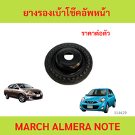 ยางรองเบ้าโช๊คอัพหน้า MARCH / 2010 - 2020  NISSAN(ECO) ตัวบน มาร์ช