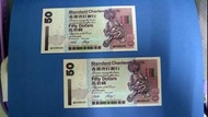 渣打銀行50元紙幣短棍獅子踩波兩連號