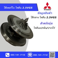 ไส้กลางเทอร์โบมิตซู ไทรตัน ไทตัน 2.5VGS Mitsubishi core turbo triton 2.5 VGS