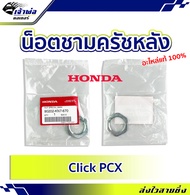 🚀ส่งเร็ว🚀 น็อตล็อคครัช น็อตชามครัชหลัง Honda แท้ (เบิกศูนย์) ใช้กับ Click PCX รหัส 90202-KN7-670 น็อ