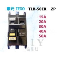 【DIY合作社】 東元 TLB-50ER TLB-50EB 漏電斷路器 漏電開關 2P 去5A - 50A