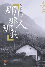 那山那人那狗
