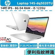 惠普 HP Laptop 14s-dq5020TU 銀 14吋/i5-1235U/512G SSD/Buy3c奇展