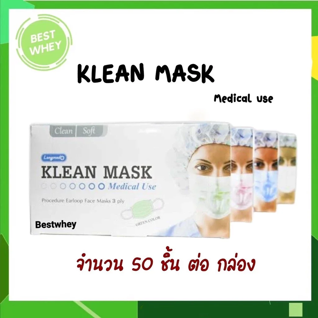 หน้ากากอนามัย Klean Mask สำหรับใช้ครั้งเดียว 1 กล่องมี 50 ชิ้น v fit 1 กล่องบรรจุ 30ชิ้น