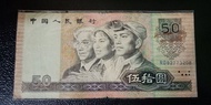 第四版1990年人民幣 50圓  保真