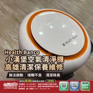 高雄【維修 清潔 保養】韓國 Health Banco 小漢堡旗艦版空氣清淨機 無法開機 清潔保養 馬達故障維修