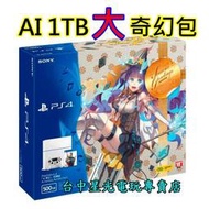 【PS4主機】☆ PS4 1207A 1TB 冰河白色 巫師3 狂獵 Ai 奇幻包 ☆【台灣公司貨】台中星光電玩