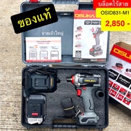 (ถูกสุด) OSUKA บล็อกไฟฟ้า ไร้สา OSID831-M1 ประกัน6+6เดือน