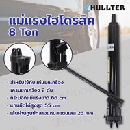 HULLTER แม่แรง กระบอก ไฮดรอลิก 8 - 12 ตัน ปั๊มคู่ สำหรับ เครนยก Hydraulic Cylinder
