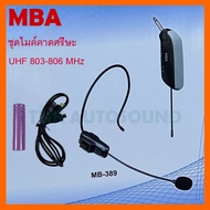 MBA ไมค์โครโฟน microphone ไมค์ลอยครอบหัว MB-389 (ย่านความถี่ UHF) tnk autosound