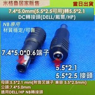 7.4*5.0mm轉接端子/5.5*2.5mm(5.5*2.5兼容可用)轉7.4*5.0/DC轉接頭(DELL/HP)