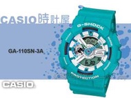 CASIO 時計屋 卡西歐 G-SHOCK 手錶專賣店 GA-110SN-3A 中性錶 太陽能錶 橡膠錶帶 冰雪藍 倒數