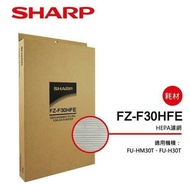 【SHARP 夏普】 HEPA集塵過濾網 FZ-F30HFE(適用FU-J30/HM30/H30T)
