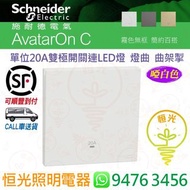 Schneider 施耐德 AvatarOn C 奐然 啞色 啞白色 白色 WE 單位20A雙極開關連LED燈  燈曲  曲架掣 香港行貨 保用18個月