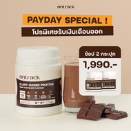 [Pre-Order] ใหม่! สูตรอัพเกรด Ontrack โปรตีนพืช รสดาร์กช็อก (Plant Protein) 500g 17 servings