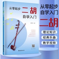 现货速发/从零起步二胡自学入门简谱零基础教程乐谱练习曲谱集赛马二泉映月5.7 In-stock and ready to ship/Beginner's self-study tutorial for