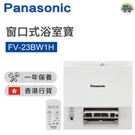 FV-23BW1H 窗口式浴室寶(香港行貨)