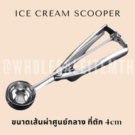 ที่ตักไอศครีม ที่ตักไอติม ช้อนตักไอติม สคูปไอติม ที่สกูปไอติม ice cream scooper สกู๊ปตักไอติม สคูปตักไอศครีม