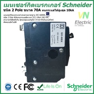 เมนเซอร์กิตเบรกเกอร์ Schneider ชนิด 2 Pole 70A-100A Circuit Breaker 2 Pole 70A-100A ชไนเดอร์ (ราคารว