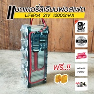 [ส่งด่วนในไทย]แบตเตอรี่ลิเธียมฟอสเฟต 21V 12Ah LiFePO4 32650 ติด BMS 6S 20A สำหรับงานลำโพงบลูทูธ D.I.