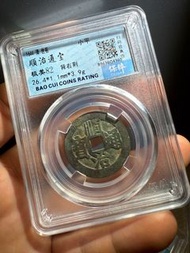 順治通寶背右荊