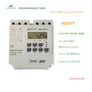 KG317T Digital time switch ไทม์เมอร์ตั้งเวลาดิจิตอล7วัน 28โปรแกรม เปิด/ปิด AC380V 30A ช่วงเวลา:1S-16