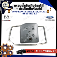 กรองน้ำมันเกียร์ออโต้ + ปะเก็นเกียร์ออโต้ กรองเกียร์ Ford Ranger (T6) 2.2 3.2L Mazda BT-50 PRO 2.2 รหัส 7L1P-7G186-AB