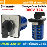 [ 1 ชิ้น ] LW26 5P 1-2-3-4-5 สวิทช์บิด 20A 32A 63A 5P 5Position 380V Cam Switch 5ตำแหน่ง สวิทช์ อุตส